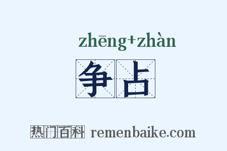 争占是什么意思的图片